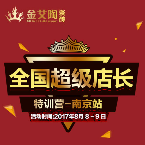 好色视频网站陶 全國超級店長特訓營（南京站）邀請函